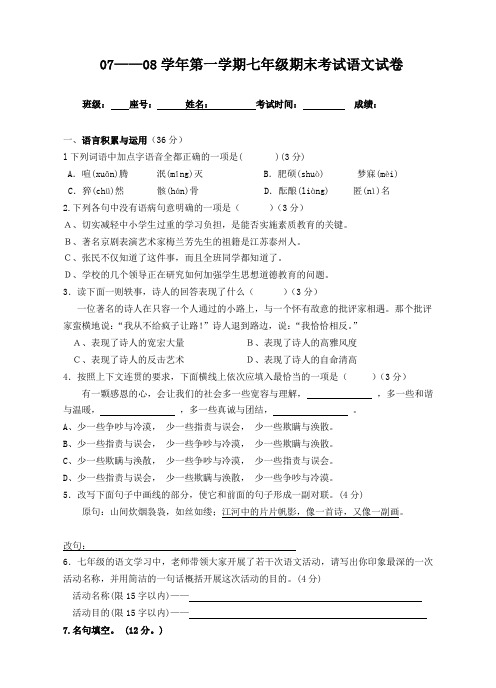 07——08学年第一学期七年级期末考试语文试卷