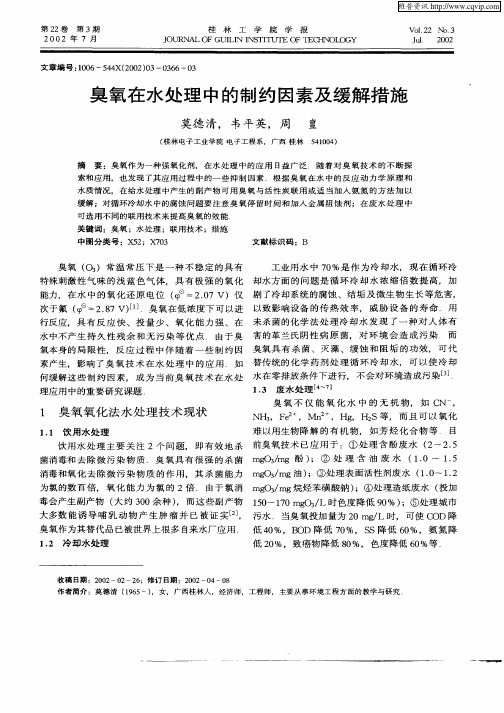 臭氧在水处理中的制约因素及缓解措施