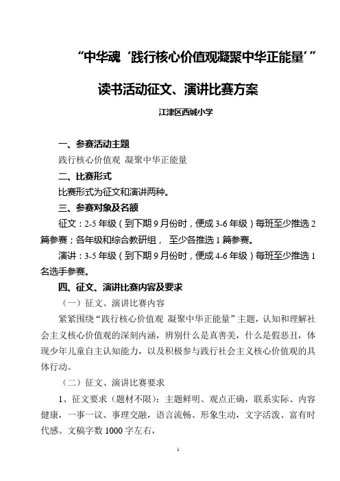 中华魂“践行核心价值观,凝聚中华正能量”读书活动方案