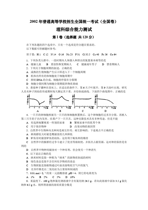 [2002年][高考真题][全国卷][理综][答案]