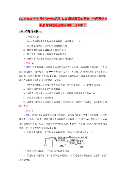 2019-2020年高考生物一轮复习 8.28通过激素的调节、神经调节与激素调节的关系规范训练(含解析)