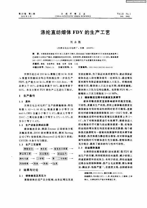 涤纶直纺溶体的FDY的生产工艺