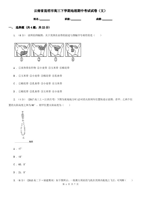 云南省昆明市高三下学期地理期中考试试卷(文)