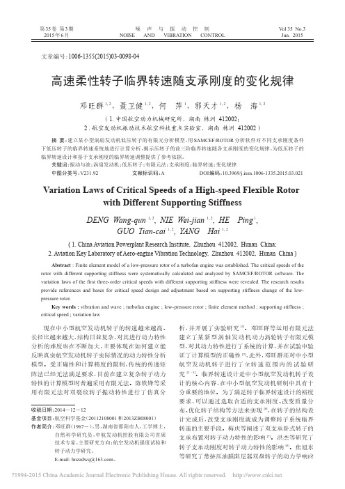 高速柔性转子临界转速随支承刚度的变化规律_邓旺群