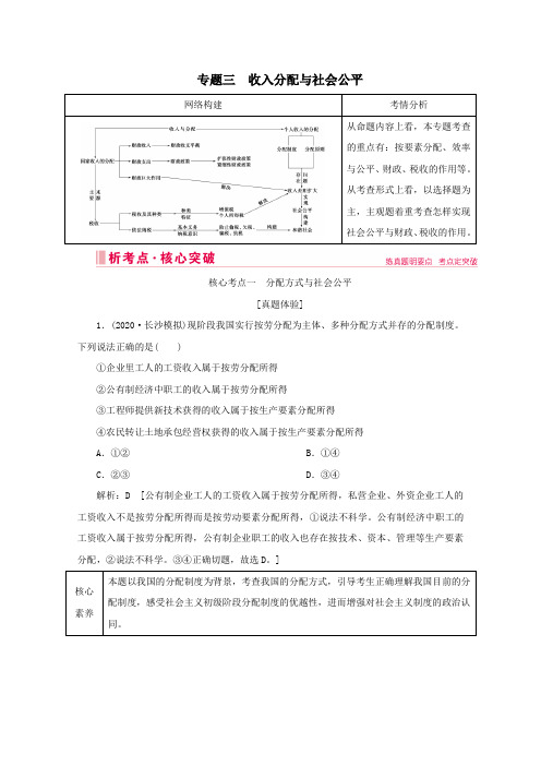 2020届高考政治二轮复习上篇专题三收入分配与社会公平讲义习题(含解析)