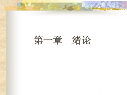 普通遗传学_第一章 绪论