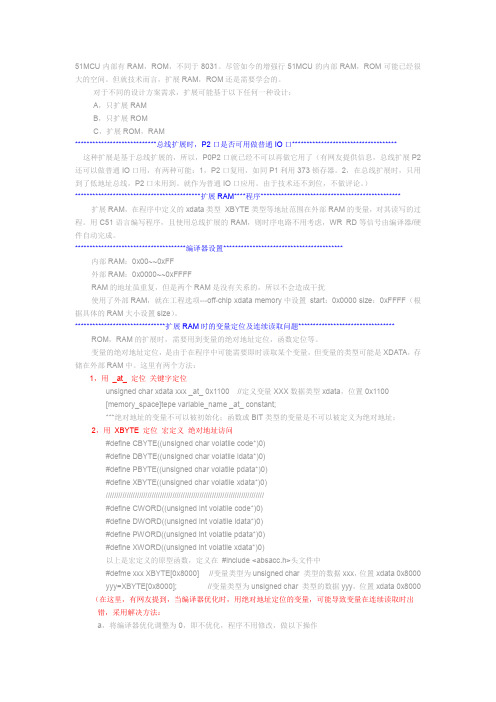 51单片机 同时扩展ROM,RAM的具体实现及kiel的具体设置
