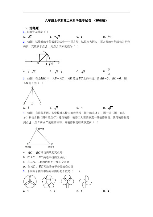 八年级上学期第二次月考数学试卷 (解析版)