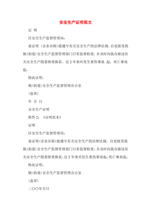 安全生产证明范文
