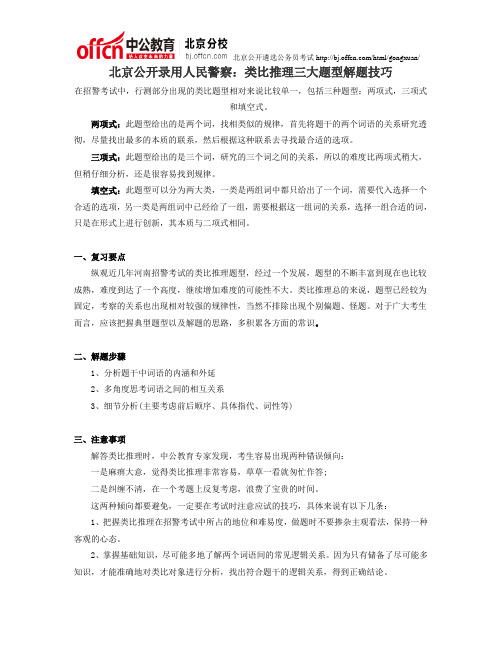北京公开录用人民警察：类比推理三大题型解题技巧