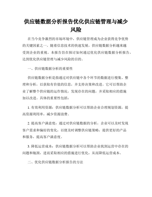 供应链数据分析报告优化供应链管理与减少风险