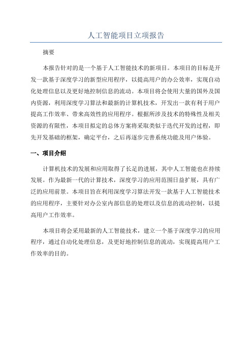 人工智能项目立项报告