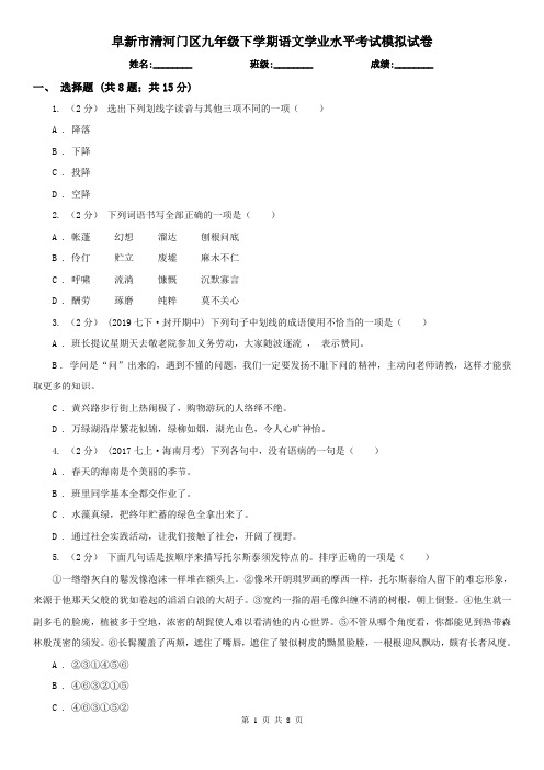 阜新市清河门区九年级下学期语文学业水平考试模拟试卷