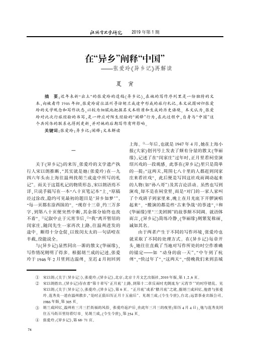 在“异乡”阐释“中国”——张爱玲《异乡记》再解读