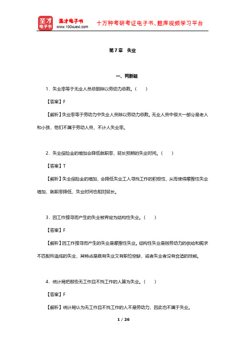 多恩布什《宏观经济学》章节习题精编详解(失业)【圣才出品】