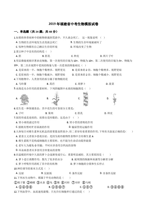 2019年福建省中考生物模拟试卷