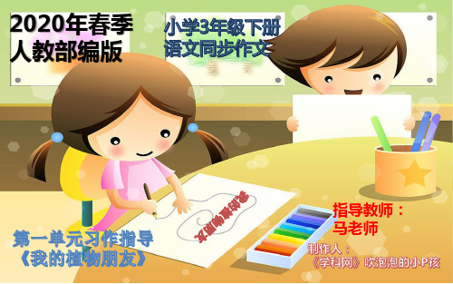 三年级下册语文课件-第一单元习作指导《我的植物朋友》同步作文 人教(部编版)(共9张PPT)优质教学PPT
