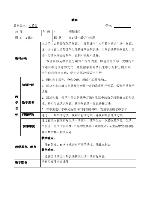 四年级奥数教案-8 最优化问题(第一课时) 全国通用
