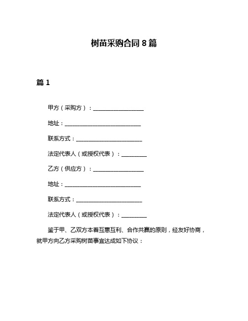 树苗采购合同8篇