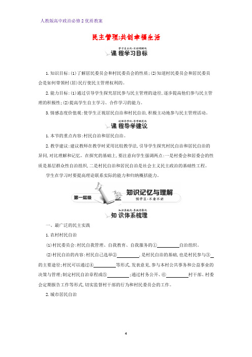 高中政治必修2优质教案14：2.3 民主管理：共创幸福生活教学设计