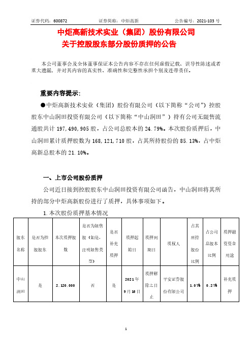600872中炬高新关于控股股东部分股份质押的公告