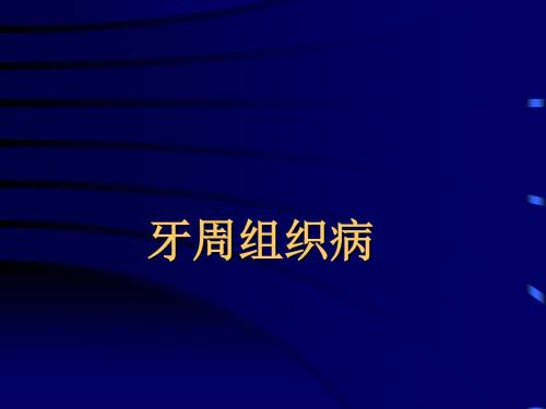 牙周组织病PPT精品医学课件