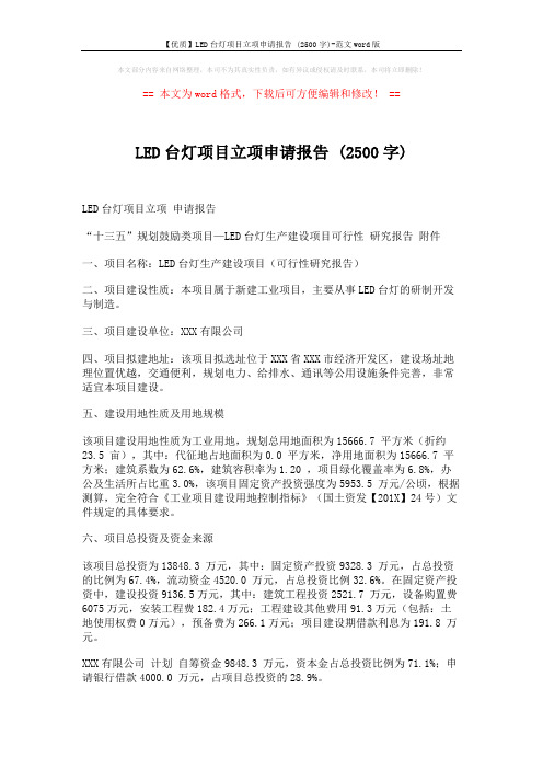 【优质】LED台灯项目立项申请报告 (2500字)-范文word版 (3页)