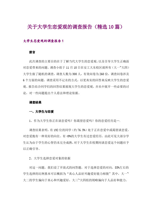 关于大学生恋爱观的调查报告(精选10篇)