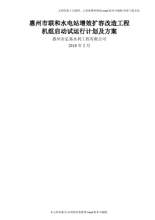 5机组启动试运行计划方案