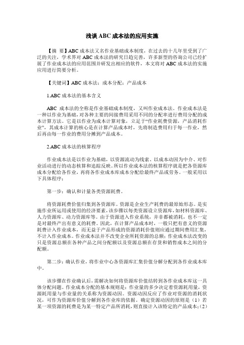 浅谈ABC成本法的应用实施