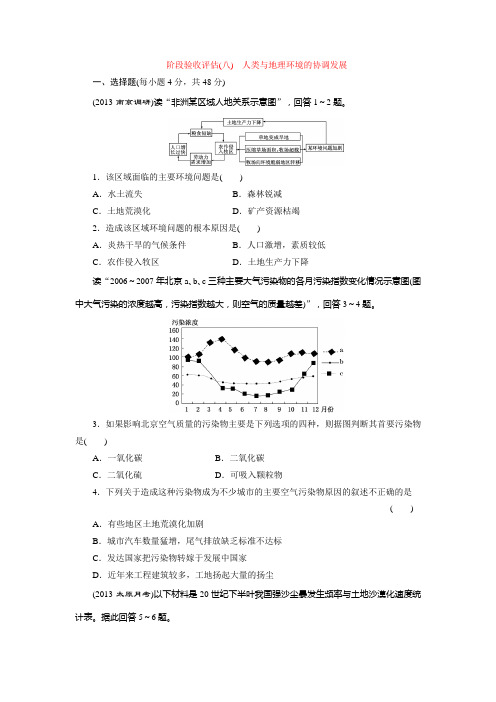 阶段验收评估(八) 人类与地理环境的协调发展