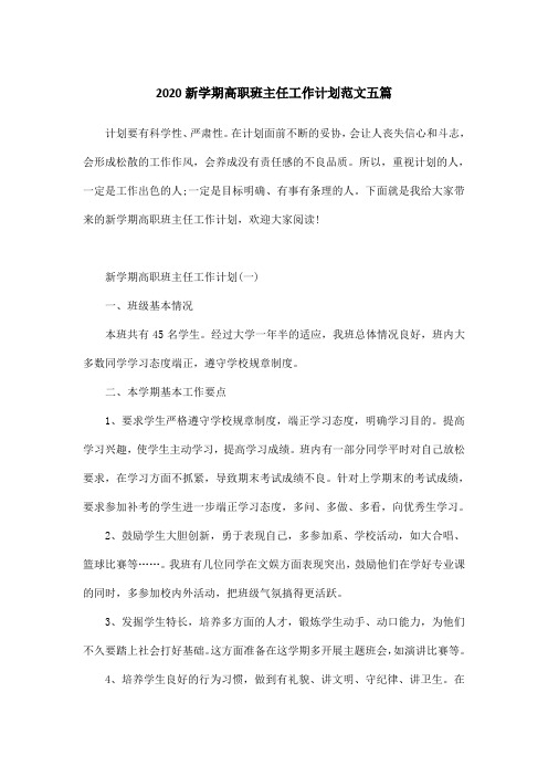 2020新学期高职班主任工作计划范文五篇