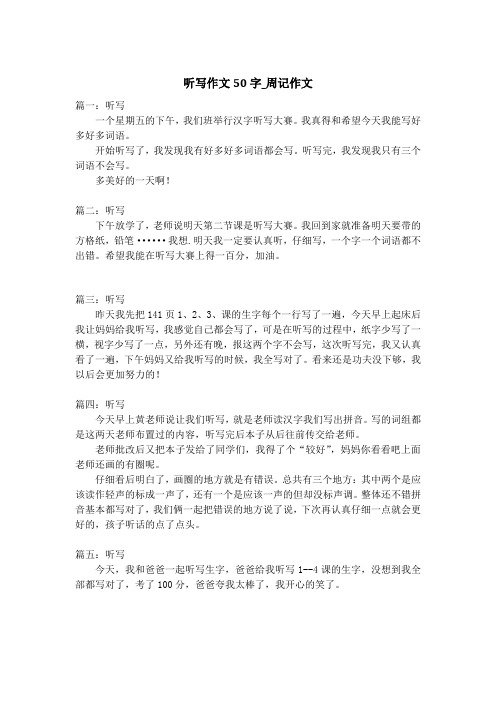 听写作文50字_周记作文