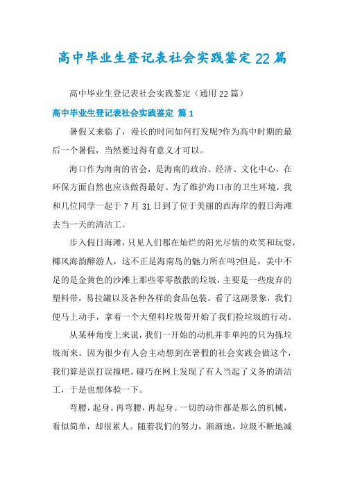 高中毕业生登记表社会实践鉴定22篇