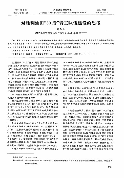对胜利油田“80后”青工队伍建设的思考