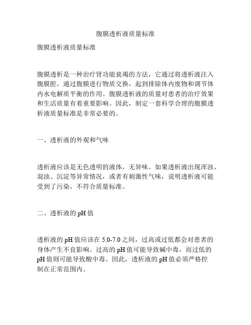 腹膜透析液质量标准