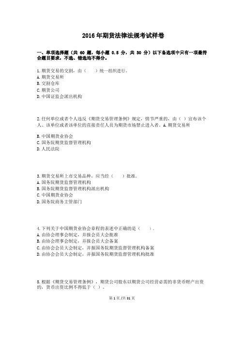 期货法律法规考试官网样卷(2016年 无答案版)