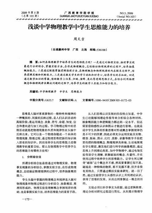 浅谈中学物理教学中学生思维能力的培养
