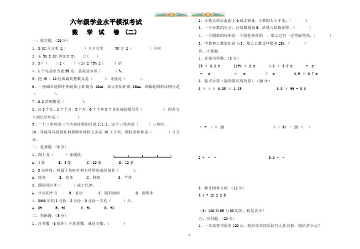 人教版六年级数学学业水平模拟试卷及答案二.doc