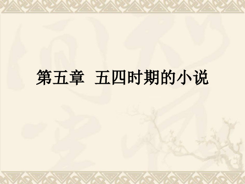 五四时期的小说