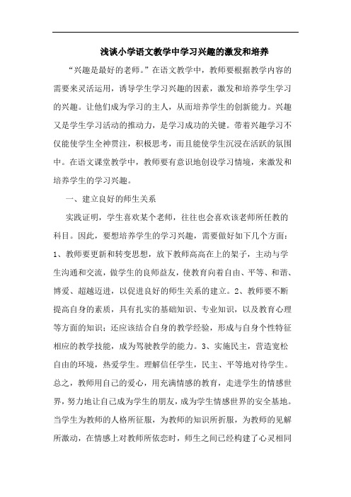 小学语文教学中学习兴趣激发和培养