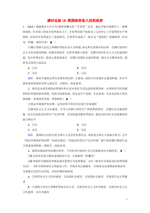 2019版高考政治一轮复习第六单元为人民服务的政府课时达标19我国政府是人民的政府