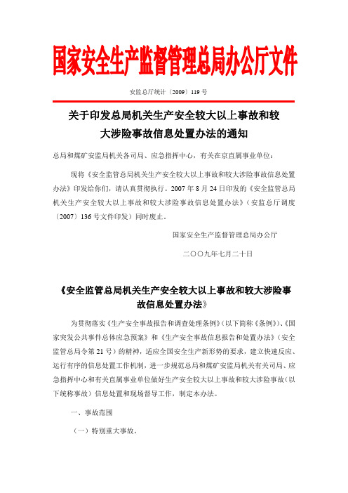 国家安全生产监督管理总局安监总厅统计[2009]119号《安全监管总局机关生产安全较大以上事故和较大涉险事故