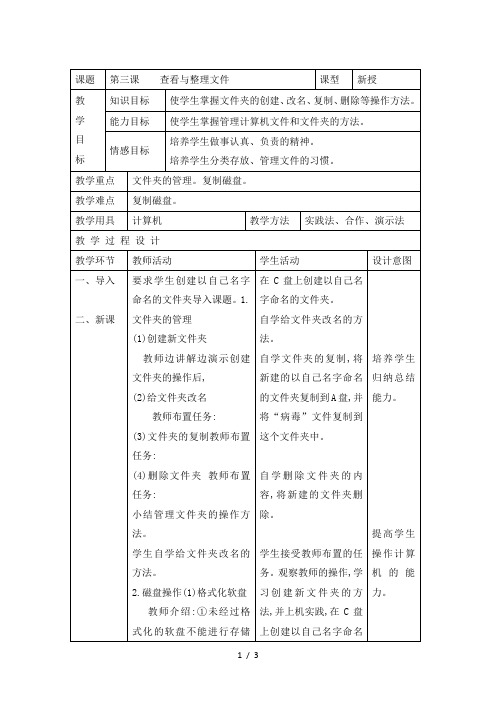 五年级上信息技术教案-查看与整理文件_广教版