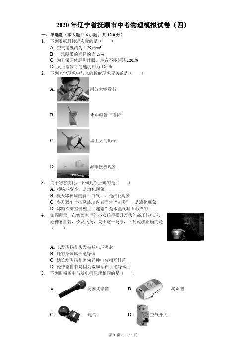2020年辽宁省抚顺市中考物理模拟试卷(四)(含答案解析)