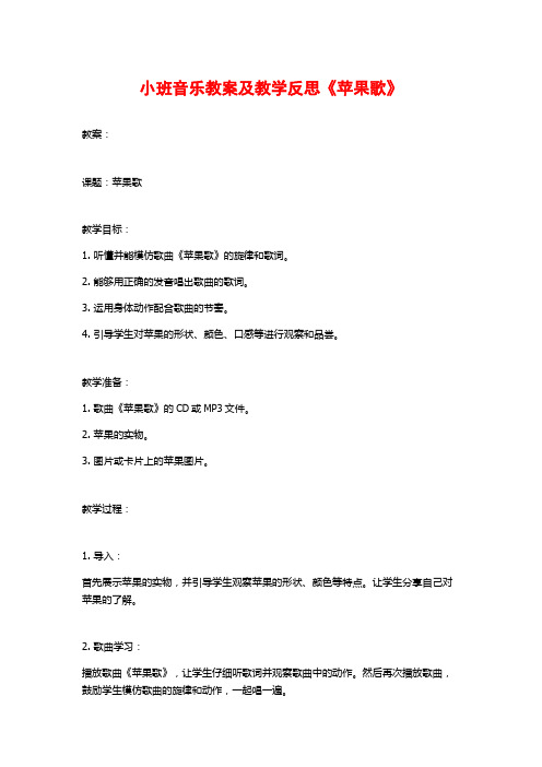 小班音乐教案及教学反思《苹果歌》 (2)