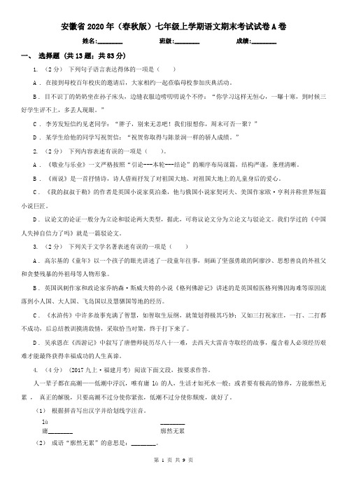 安徽省2020年(春秋版)七年级上学期语文期末考试试卷A卷