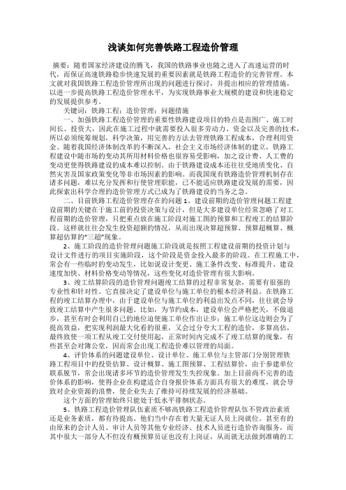 浅谈如何完善铁路工程造价管理