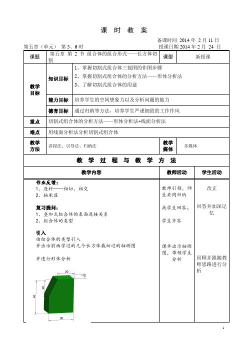 机械制图教案(王幼龙第四版)5-2长方体的截切
