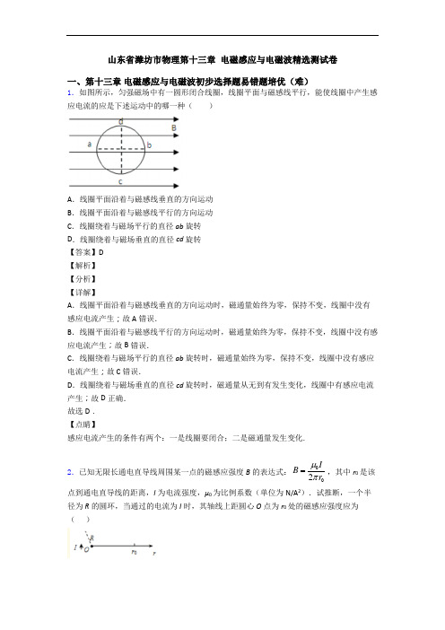 山东省潍坊市物理第十三章 电磁感应与电磁波精选测试卷